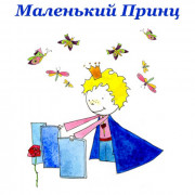 Маленький принц Маленький принц